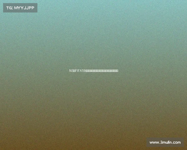 NS版FIFA19缺失世界杯模式引发玩家对经典赛事体验缺口的