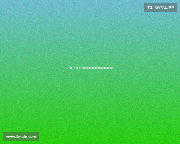 以2018年FIFA世界杯场地为中心的俄罗斯多城市足球盛宴与